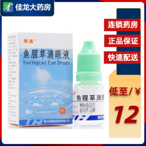 包邮 多盒更省钱】朗逸 鱼腥草滴眼液 8ml*1瓶/盒 清热解毒利湿目痒