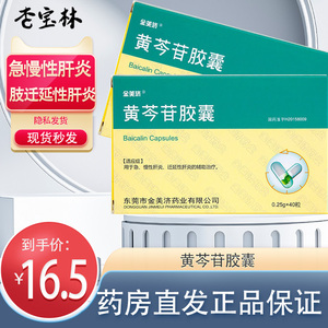 金美济 黄芩苷胶囊 0.25g*40粒用于急慢性肝炎迁延性肝炎辅助治疗