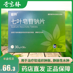欧开 七叶皂苷钠片 30mg*36片/盒 软组织肿胀 静脉性水肿h