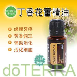 doterra多特瑞丁香花蕾单方精油15ml 官网正品 口腔护理 减轻牙痛