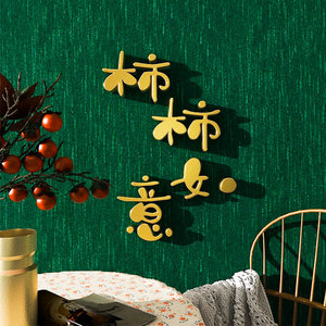 卧室床头入户门墙面装饰高级感文字贴纸3d立体墙贴饰事事柿柿如意