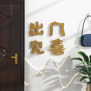 出门见喜入户门口墙面装饰字新房乔迁结婚房墙壁装饰布置立体墙贴