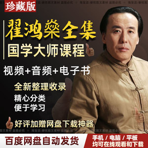 翟鸿燊全集讲座视频音频高品质沟通点亮心灯国学应用大智慧课程套