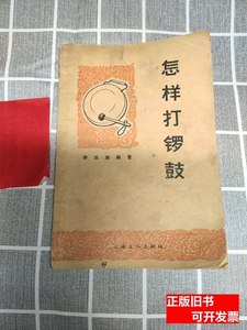 正版旧书怎样打锣鼓 李民雄 1965上海文化出版社
