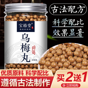 北京同仁堂乌梅丸中成药 特级 野生济生乌梅丸正品