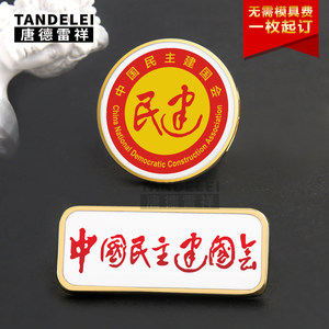 中国民主建国会徽章定制民建胸章订做会议活动收藏纪念章胸针包邮