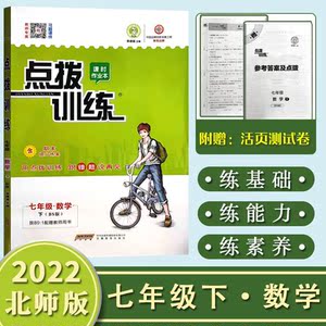 2022荣德基点拨训练七年级下册数学北师版初中初一7年级下册数学bs