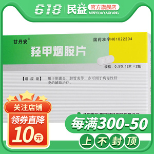 甘丹安 羟甲烟胺片 0.5g*12片*2板/盒 zkc