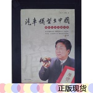 正版汽车模型在中国:董跃生谈车模收藏(董跃生签赠本)张.小平