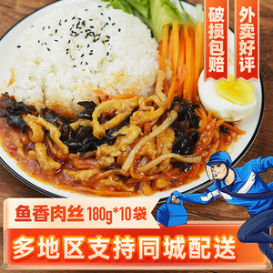 鱼香肉丝料理包180g10包商用外卖盖浇饭冷冻料包快餐半成品菜速食