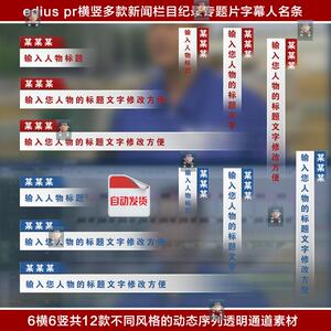 12款edius pr横竖新闻栏目纪录片主持人字幕条人名条标题透明通道