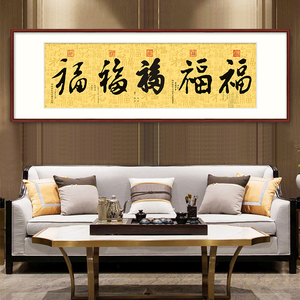 康熙福字挂画入户玄关装饰画客厅走廊过道五福临门横幅字画实木