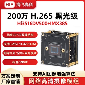 海思200万模组Hi3516DV500+IMX385方案黑光级网络摄像机(38板)