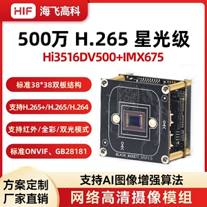 海思500万模组Hi3516DV500+IMX675方案星光级网络摄像机