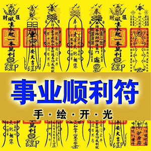 事业工作顺利符五鬼运财五路财神招财旺财运求催发财转运符咒灵符