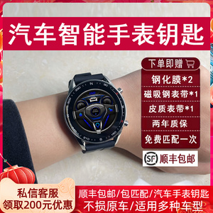 汽车智能液晶屏手表手环车钥匙遥控适用传祺长城哈佛吉利奇瑞改装