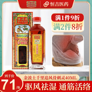 港版原装金波士千里追风骨刺灵腰痛灵活络油腰颈椎疼痛40ml正品