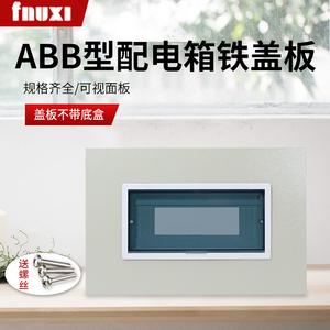 FNUXI配电箱铁盖板10/12/16/20回路家用单双排面板空开盖子可定制