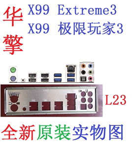 L23全新原装华擎X99 极限玩家3 Extreme 3主板挡板 实物图 非定做