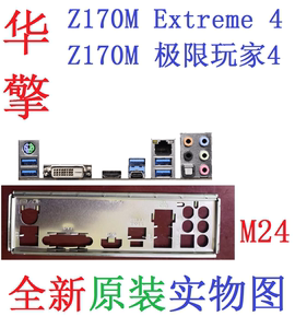 M24 全新原装华擎Z170M EXTREME4 极限玩家 主板挡板实物图非订做