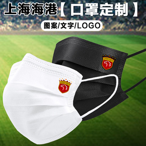 上海海港上港中超足球俱乐部一次性口罩定制三层防护成人logo图案