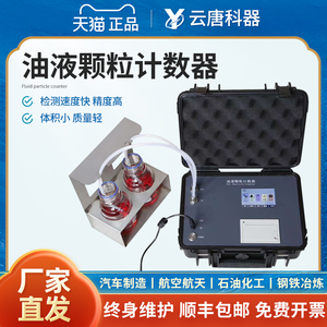 云唐油液颗粒计数器在线清洁度检测仪便携式液压油污染度测试仪器