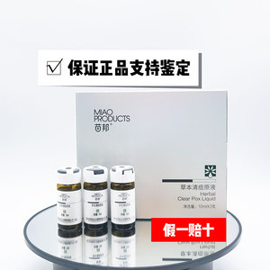 苗医生苗邦官方旗舰店草本清痘精萃修护原液去痘粉刺黑头痘印控油