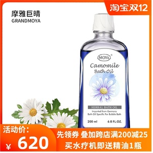 moya巨晴摩雅 甘菊花沐浴精油200ml 德国超音波水疗机泡澡精油