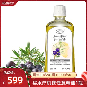 moya巨晴摩雅 杜松沐浴精油200ml 德国超音波水疗机泡澡舒压精油