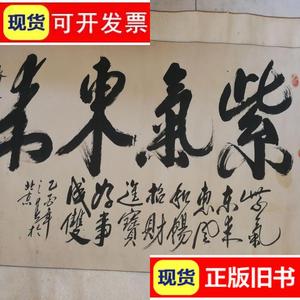 著名书法家陈元齐书法《紫气东来》横幅大字