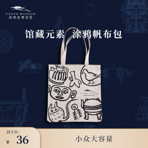 湖南省博物馆藏元素涂鸦帆布包袋中国风斜跨单肩学生女生文创礼物