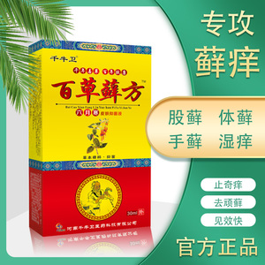 千牛卫百草藓方皮肤瘙痒止痒抑菌液喷剂大腿内侧草本癣痒净喷雾
