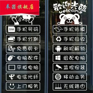 手机店铺玻璃门贴纸电脑数码配件电信宽带办理橱窗贴装饰墙贴画