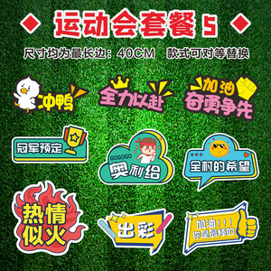 运动会学校入场口号标语加油手举牌班级活动拍照道具异形kt板字牌