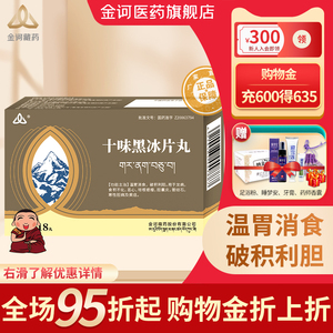 【官方旗舰店】金诃十味黑冰片丸 1g*18丸/盒胆囊炎温胃消食破积利胆