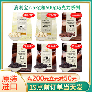 嘉利宝黑白巧克力粒豆54.5%33.1%70.5%牛奶2.5kg烘焙耐烤原料