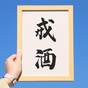 001人付款淘宝酒瘾没了】戒酒贴产品神器8天戒酒器依赖酒瘾贴滴酒不沾