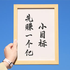 小目标先赚一个亿书法文字相框摆件字画创业办公室挂画励志摆台