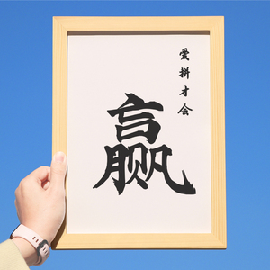 爱拼才会赢字画