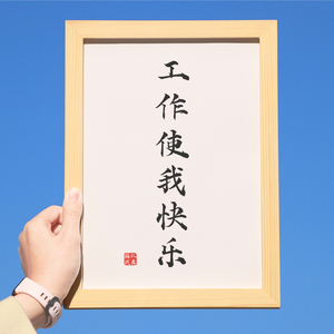 工作使我快乐字画办公室挂画手写书法定制摆件文字相框励志摆台