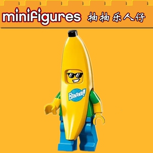 拼插乐高抽抽乐16季香蕉人公仔积木儿童益智男女孩子生日礼物玩具