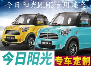 新能源纯电动车今日阳光m1 m2专用座套四季亚麻透气全包四轮4坐垫