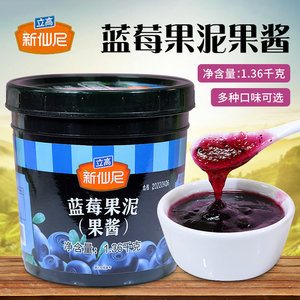 新仙尼蓝莓果泥1.36kg蓝莓果肉果酱甜品烘焙奶茶饮品原料专用批发