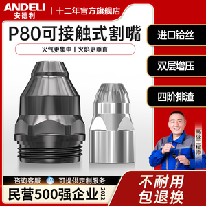 安德利p80等离子切割嘴可接触式电极喷嘴割咀切割机导电嘴套配件