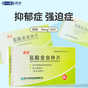 乐元 盐酸舍曲林片 50mg*28片/盒 用于治疗抑郁症的相关症状 包括