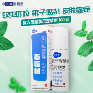包邮】康必得易喷爽复方醋酸氯己定喷剂100ml 蚊虫叮咬痱子瘙痒