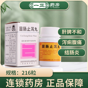 阿房宫 固肠止泻丸216粒(浓缩丸)肝脾不和泻痢腹痛慢性非特异性溃疡性