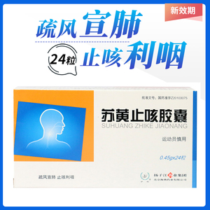 效期至22年11月】护佑 苏黄止咳胶囊 0.