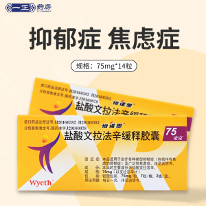 药房正品】怡诺思 盐酸文拉法辛缓释胶囊 75mg*14粒/盒 治疗抑郁症