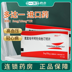 新效期 正品保障】多达一 进口药 氨氯地平阿托伐他汀钙片 5mg/10mg*7
